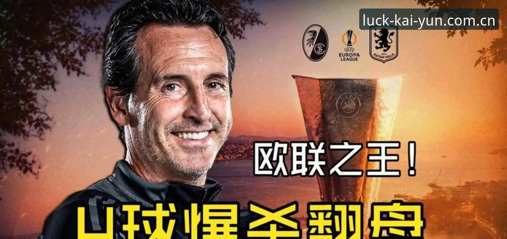 欧联杯决赛最新动态：维拉3-0完胜弗赖堡，埃梅里创纪录捧杯