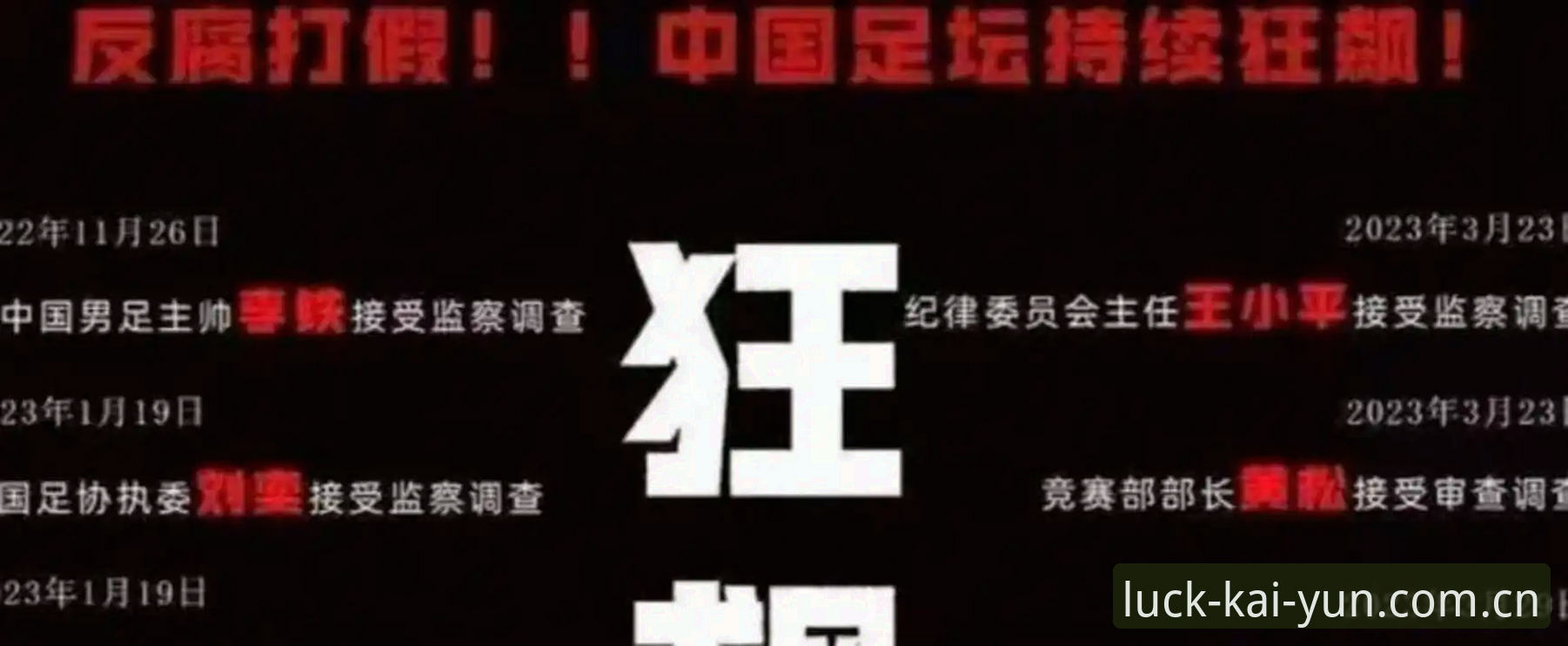 开运一站式服务使用技巧 中国足协第三批禁足名单详解:65人受罚,行业整顿再升级